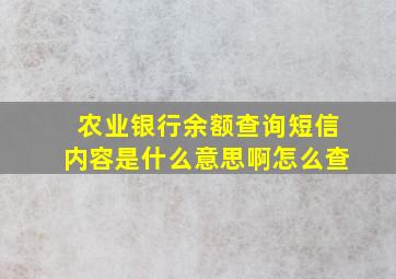 农业银行余额查询短信内容是什么意思啊怎么查