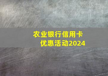 农业银行信用卡优惠活动2024