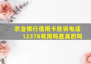 农业银行信用卡投诉电话12378有用吗是真的吗