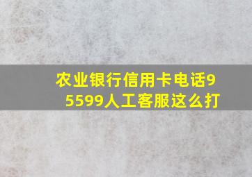 农业银行信用卡电话95599人工客服这么打