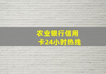 农业银行信用卡24小时热线