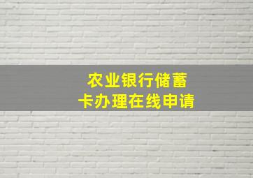 农业银行储蓄卡办理在线申请