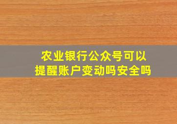 农业银行公众号可以提醒账户变动吗安全吗