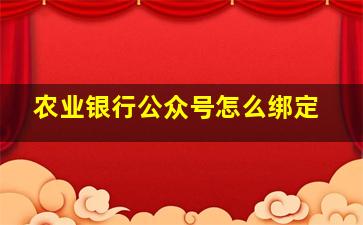 农业银行公众号怎么绑定