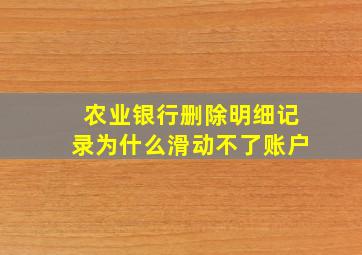 农业银行删除明细记录为什么滑动不了账户