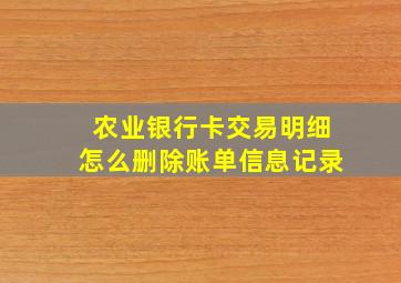 农业银行卡交易明细怎么删除账单信息记录