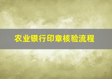 农业银行印章核验流程