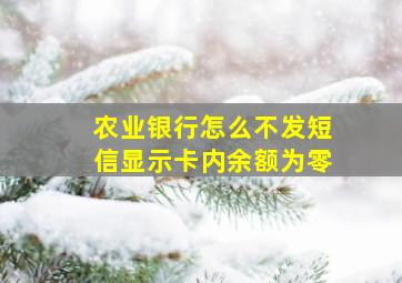 农业银行怎么不发短信显示卡内余额为零