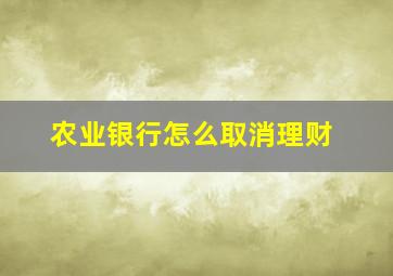 农业银行怎么取消理财