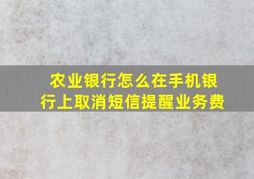 农业银行怎么在手机银行上取消短信提醒业务费