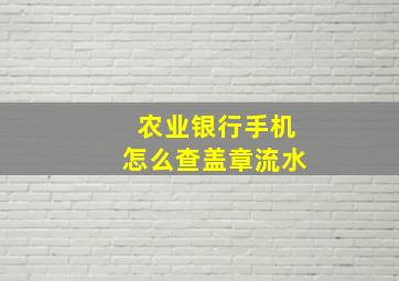 农业银行手机怎么查盖章流水