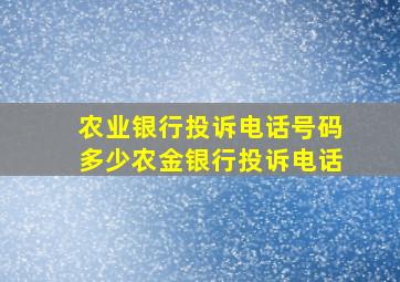 农业银行投诉电话号码多少农金银行投诉电话