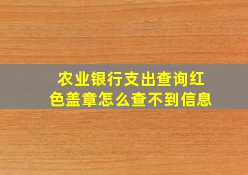 农业银行支出查询红色盖章怎么查不到信息