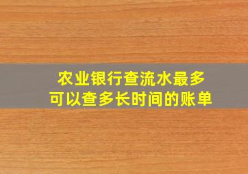 农业银行查流水最多可以查多长时间的账单