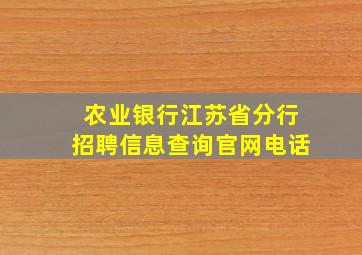 农业银行江苏省分行招聘信息查询官网电话