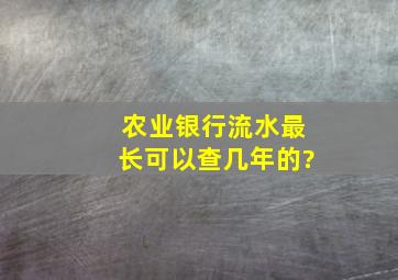 农业银行流水最长可以查几年的?