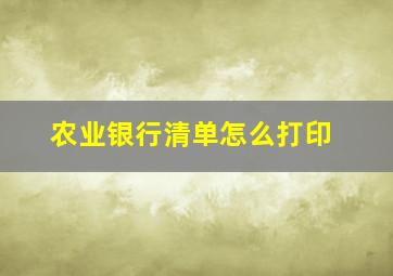 农业银行清单怎么打印