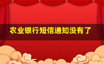 农业银行短信通知没有了