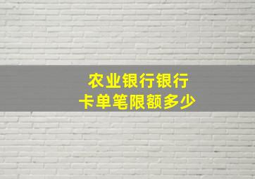 农业银行银行卡单笔限额多少