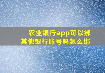 农业银行app可以绑其他银行账号吗怎么绑