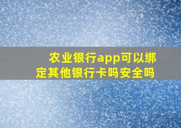 农业银行app可以绑定其他银行卡吗安全吗