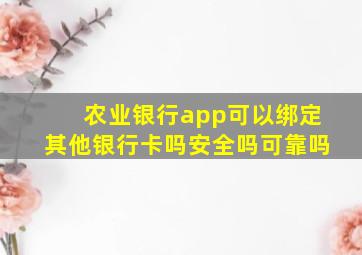 农业银行app可以绑定其他银行卡吗安全吗可靠吗