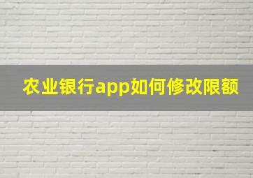 农业银行app如何修改限额