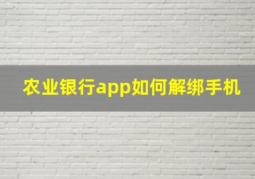 农业银行app如何解绑手机