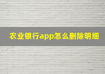 农业银行app怎么删除明细