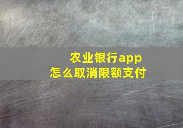 农业银行app怎么取消限额支付