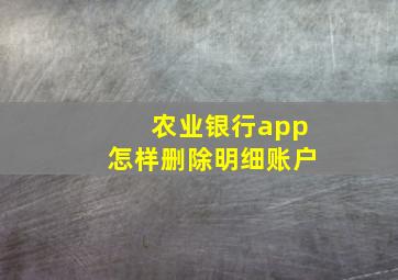 农业银行app怎样删除明细账户