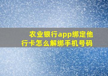 农业银行app绑定他行卡怎么解绑手机号码