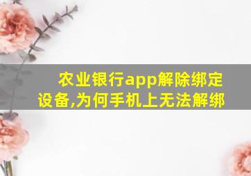 农业银行app解除绑定设备,为何手机上无法解绑