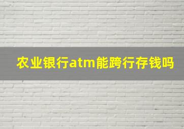 农业银行atm能跨行存钱吗