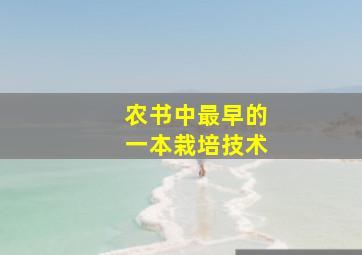 农书中最早的一本栽培技术