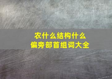 农什么结构什么偏旁部首组词大全