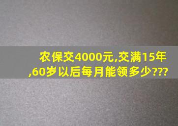 农保交4000元,交满15年,60岁以后每月能领多少???