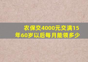 农保交4000元交满15年60岁以后每月能领多少