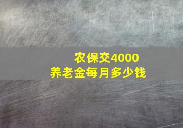 农保交4000养老金每月多少钱