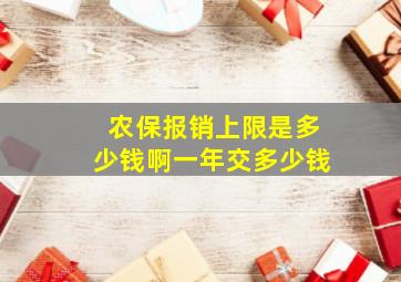 农保报销上限是多少钱啊一年交多少钱