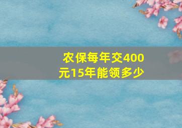 农保每年交400元15年能领多少