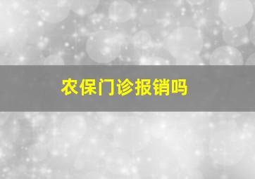 农保门诊报销吗