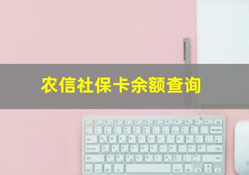 农信社保卡余额查询