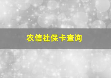 农信社保卡查询