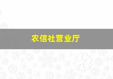 农信社营业厅