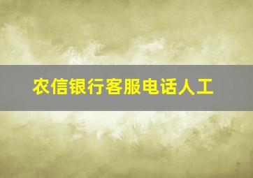 农信银行客服电话人工