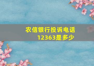 农信银行投诉电话12363是多少