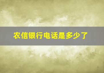 农信银行电话是多少了