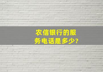 农信银行的服务电话是多少?