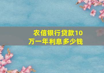 农信银行贷款10万一年利息多少钱